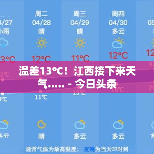 温差13℃！江西接下来天气..... - 今日头条