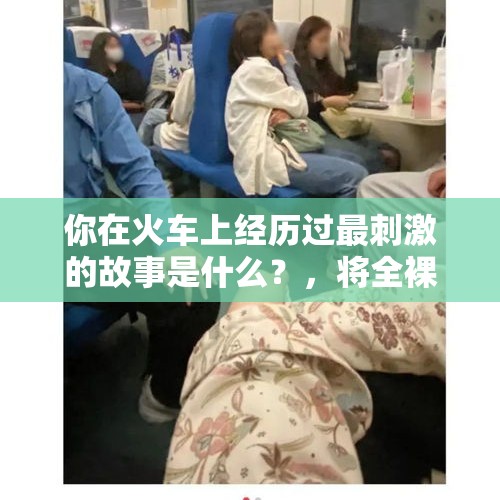 你在火车上经历过最刺激的故事是什么？，将全裸女子扛出地铁