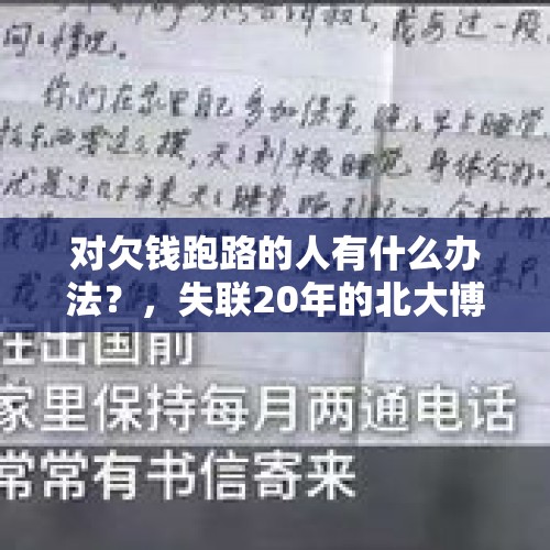 对欠钱跑路的人有什么办法？，失联20年的北大博士后澄清真相，你怎么看待吸血鬼似的父母？