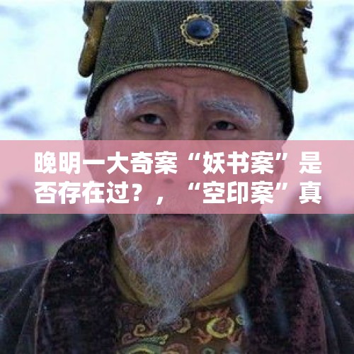 晚明一大奇案“妖书案”是否存在过？，“空印案”真的杀死了上万名官员吗？