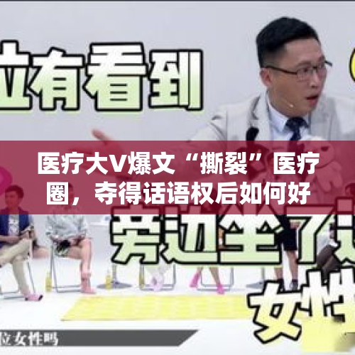 医疗大V爆文“撕裂”医疗圈，夺得话语权后如何好好说话？，小吃店起火，母子三人遇难，如此惨事为什么还有人质疑丈夫？