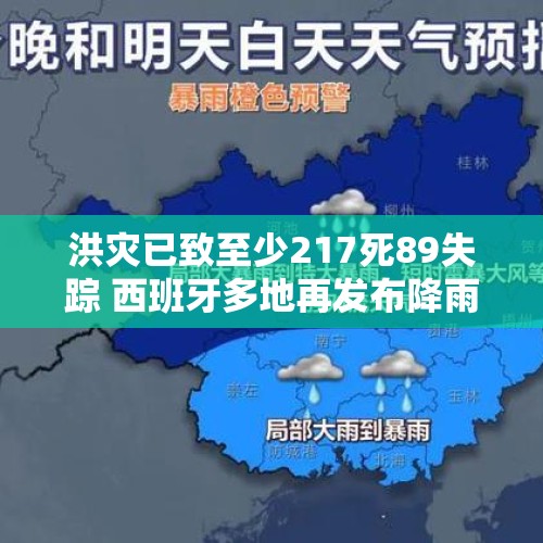 洪灾已致至少217死89失踪 西班牙多地再发布降雨预警 - 今日头条