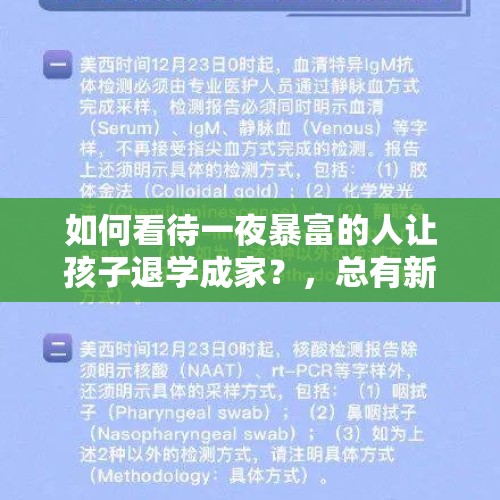 如何看待一夜暴富的人让孩子退学成家？，总有新闻报道，学生一点挫折就轻生，怎么看待这个问题？