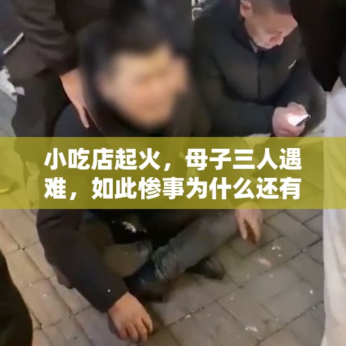 小吃店起火，母子三人遇难，如此惨事为什么还有人质疑丈夫？，烧伤妈妈术后说话