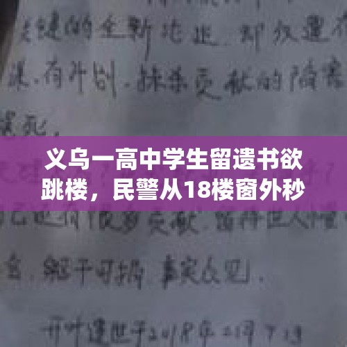 义乌一高中学生留遗书欲跳楼，民警从18楼窗外秒救回，你怎么看？，湘潭"双面少年"跳楼，遗书称老师翻学生私人物品，老师有责任吗？