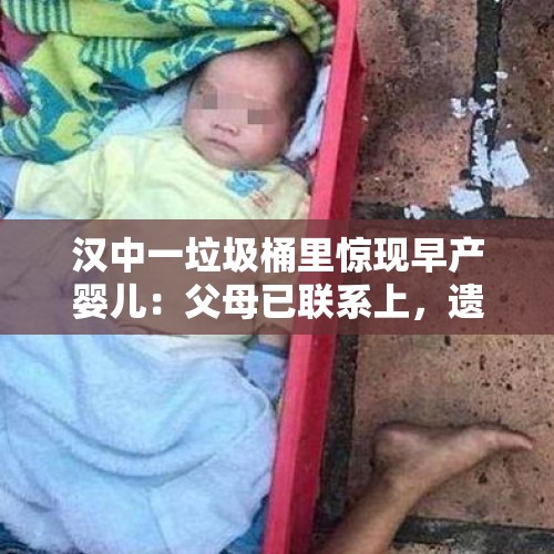 汉中一垃圾桶里惊现早产婴儿：父母已联系上，遗弃孩子的竟是外婆, 你怎么看？，汉中一垃圾桶里现早产婴儿续：父母已经联系上，遗弃孩子的是外婆, 你怎么看？