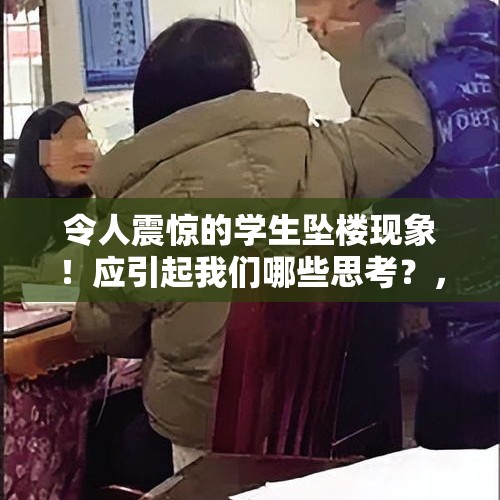 令人震惊的学生坠楼现象！应引起我们哪些思考？，义乌一高中学生留遗书欲跳楼，民警从18楼窗外秒救回，你怎么看？