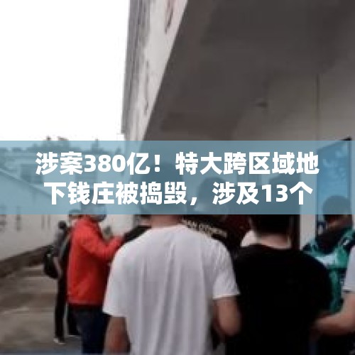 涉案380亿！特大跨区域地下钱庄被捣毁，涉及13个省份，主犯获刑13年半 - 今日头条