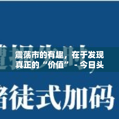 震荡市的有趣，在于发现真正的“价值” - 今日头条