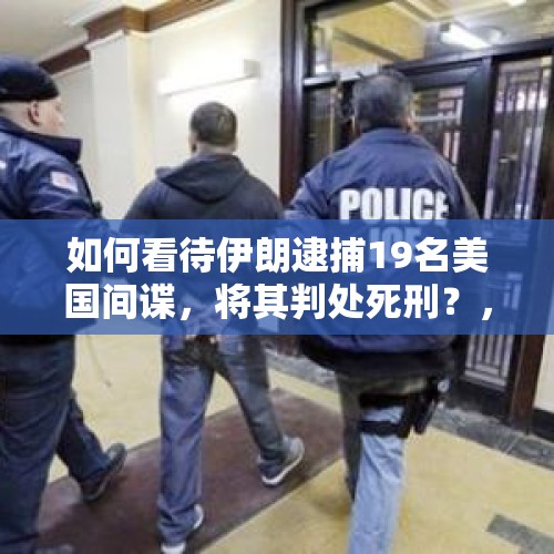 如何看待伊朗逮捕19名美国间谍，将其判处死刑？，通过梅姨案件，人贩子该判死刑吗？