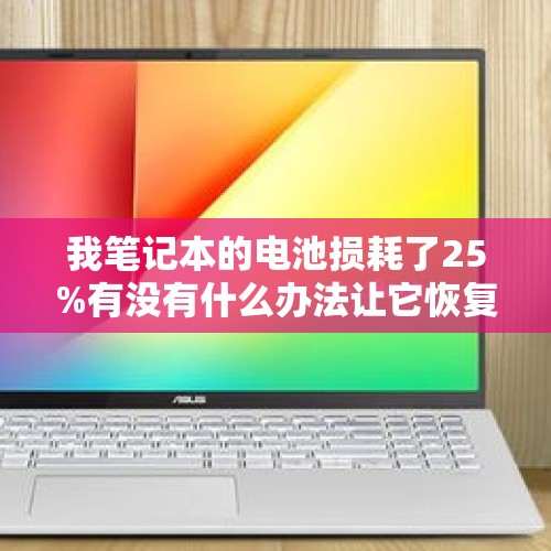 我笔记本的电池损耗了25%有没有什么办法让它恢复到100%？，25平米的房间铺木地板一般损耗多少？