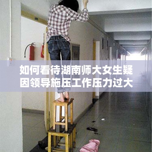 如何看待湖南师大女生疑因领导施压工作压力过大而在校内宿舍自杀？，马来西亚11岁女孩写情书被老师当众惩罚遭嘲笑，喝下除草剂自杀身亡，你怎么看？