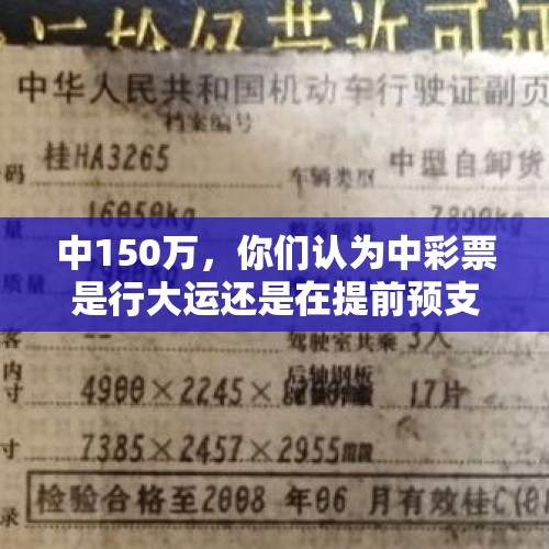 中150万，你们认为中彩票是行大运还是在提前预支后半生的福报？ - 今日头条