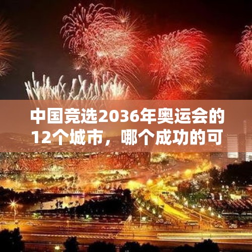 中国竞选2036年奥运会的12个城市，哪个成功的可能性大？，温哥华哪个区域房价最高？