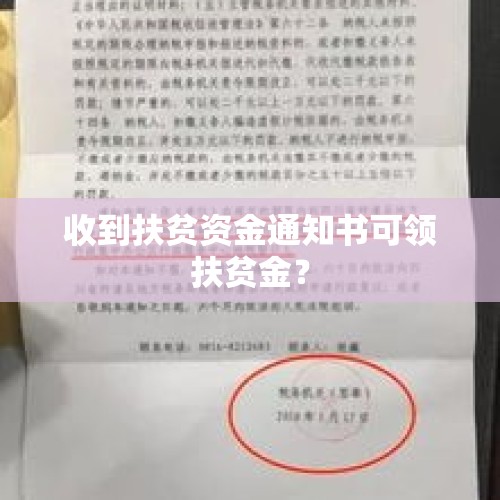 收到扶贫资金通知书可领扶贫金？