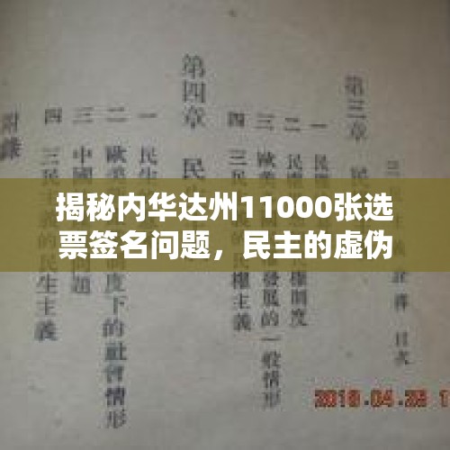 揭秘内华达州11000张选票签名问题，民主的虚伪面具再次被撕开