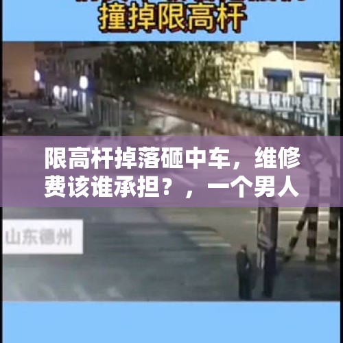 限高杆掉落砸中车，维修费该谁承担？，一个男人要多优秀，才能娶到一个年轻貌美且有才华的女生？