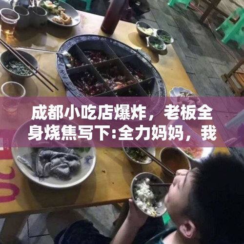 成都小吃店爆炸，老板全身烧焦写下:全力妈妈，我无所。怎么回事？，烧伤妈妈术后说话