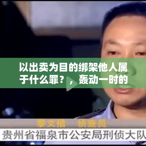 以出卖为目的绑架他人属于什么罪？，轰动一时的劳荣枝案，你认为她是受胁迫杀人吗？她会被判死刑吗？