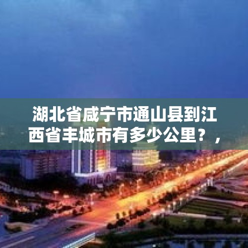 湖北省咸宁市通山县到江西省丰城市有多少公里？，请问江西定南到江西丰城白土镇距离？