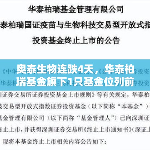 奥泰生物连跌4天，华泰柏瑞基金旗下1只基金位列前十大股东 - 今日头条