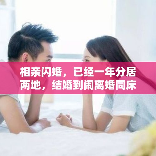 相亲闪婚，已经一年分居两地，结婚到闹离婚同床一起睡不到30天！能要回一半彩礼吗？，为什么两地分居就会有第三者？