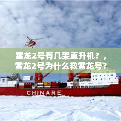 雪龙2号有几架直升机？，雪龙2号为什么救雪龙号？