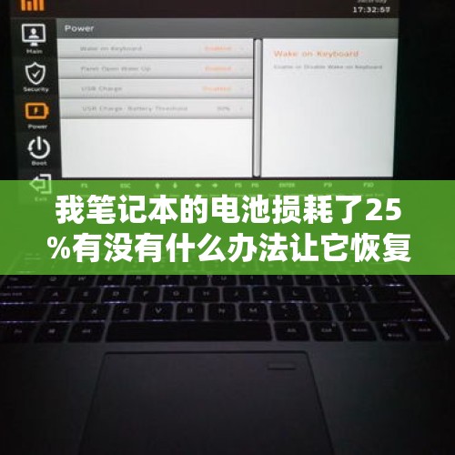 我笔记本的电池损耗了25%有没有什么办法让它恢复到100%？，比亚迪汉电池衰减多少正常？