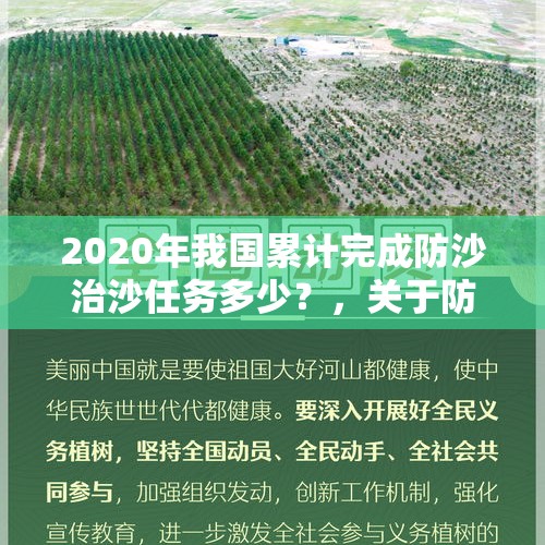 2020年我国累计完成防沙治沙任务多少？，关于防沙治沙的作文结尾？