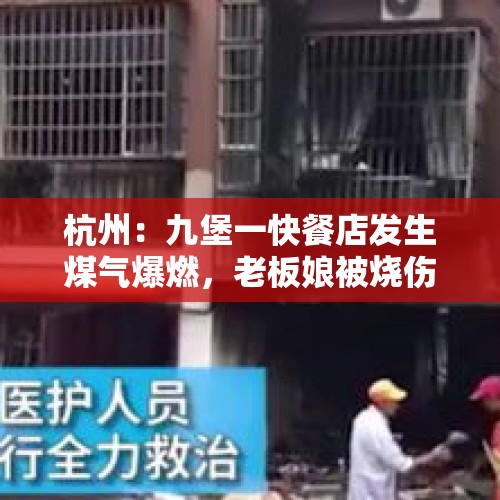 杭州：九堡一快餐店发生煤气爆燃，老板娘被烧伤, 你怎么看？，煤气爆炸全身95%严重烧伤还有救吗？