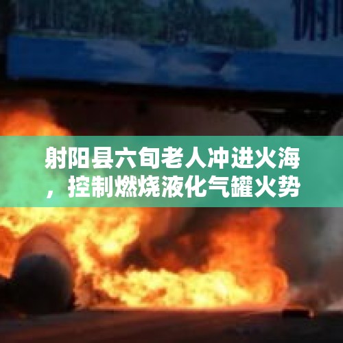 射阳县六旬老人冲进火海，控制燃烧液化气罐火势，不幸被烧伤, 你怎么看？，以家人之名贺子秋妈妈怎么受伤？