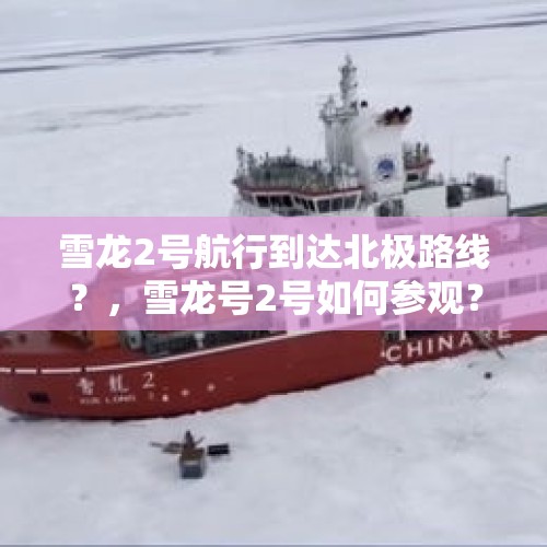 雪龙2号航行到达北极路线？，雪龙号2号如何参观？