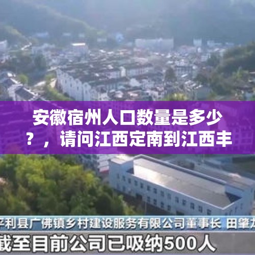 安徽宿州人口数量是多少？，请问江西定南到江西丰城白土镇距离？