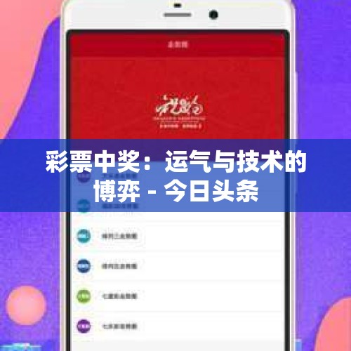 彩票中奖：运气与技术的博弈 - 今日头条