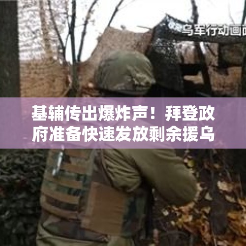 基辅传出爆炸声！拜登政府准备快速发放剩余援乌资金，俄里海分舰队基地遭袭 - 今日头条