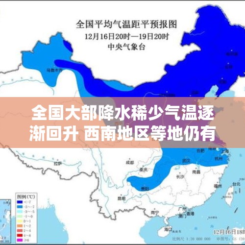 全国大部降水稀少气温逐渐回升 西南地区等地仍有雨雪天气 - 今日头条