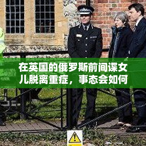 在英国的俄罗斯前间谍女儿脱离重症，事态会如何发展？，国内有哪几部特效比较好的影片？