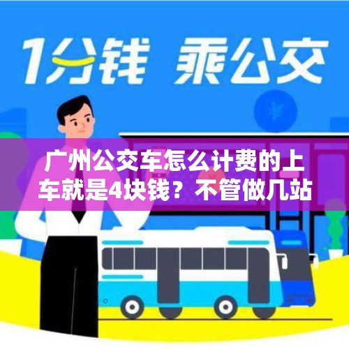 广州公交车怎么计费的上车就是4块钱？不管做几站地还是怎么的？，占用公交车道怎么处罚？