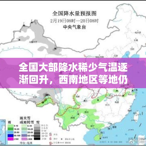 全国大部降水稀少气温逐渐回升，西南地区等地仍有雨雪天气 - 今日头条