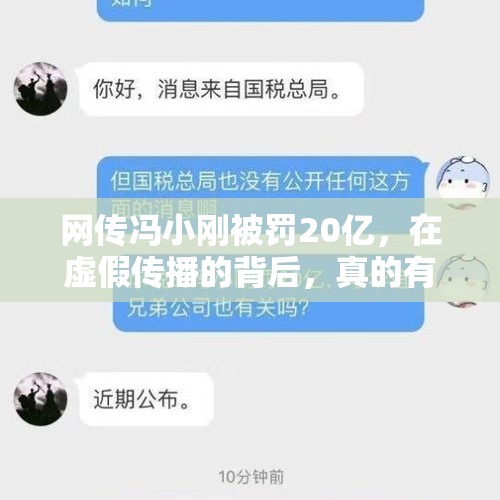 网传冯小刚被罚20亿，在虚假传播的背后，真的有人故意造谣吗？，信了16年的“酸碱体质”是假的！还有多少谣言在传播呢？