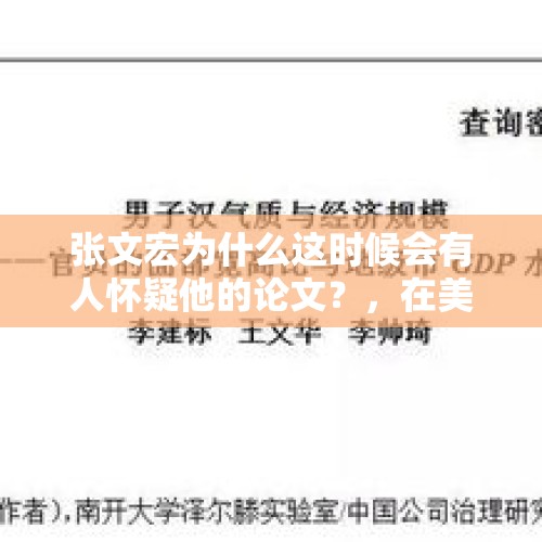 张文宏为什么这时候会有人怀疑他的论文？，在美国，作为此次疫情的吹哨人，为什么都被处置了？