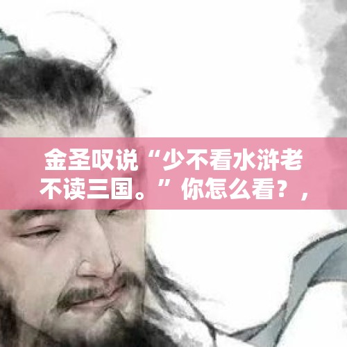 金圣叹说“少不看水浒老不读三国。”你怎么看？，不满敬酒顺序砍人