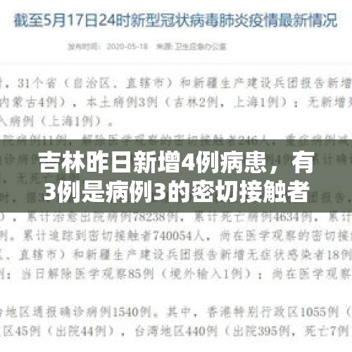 吉林昨日新增4例病患，有3例是病例3的密切接触者，什么情况？，公交与多车相撞4伤