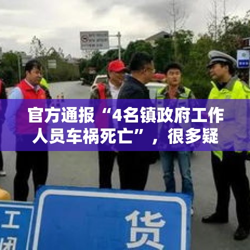 官方通报“4名镇政府工作人员车祸死亡”，很多疑问仍需说清楚 - 今日头条