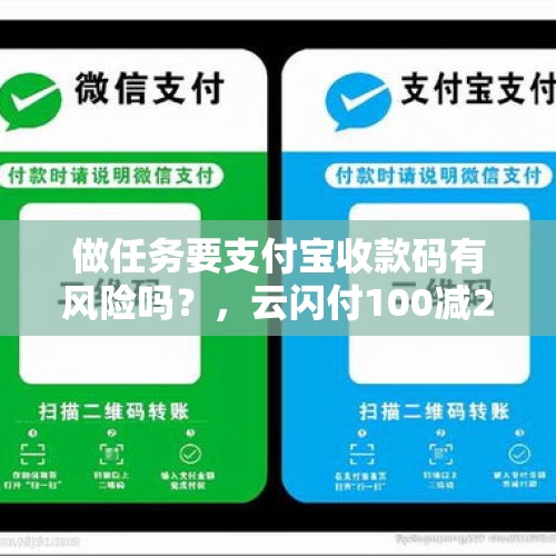 做任务要支付宝收款码有风险吗？，云闪付100减20券怎么领取？