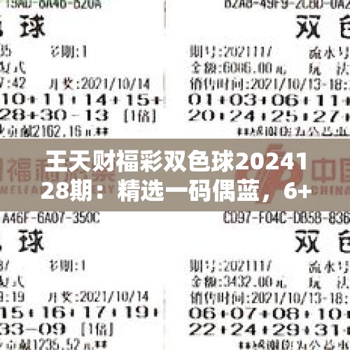 王天财福彩双色球2024128期：精选一码偶蓝，6+1单挑12 - 今日头条