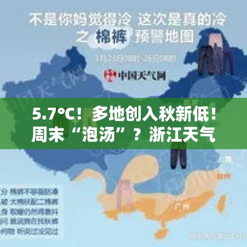 5.7℃！多地创入秋新低！周末“泡汤”？浙江天气即将转折，持续4天... - 今日头条