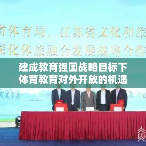 建成教育强国战略目标下体育教育对外开放的机遇与路径 - 今日头条