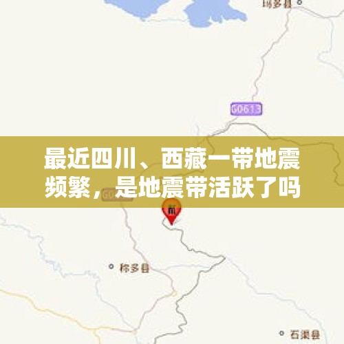 最近四川、西藏一带地震频繁，是地震带活跃了吗？，中国地震台网正式测定：4时15分西藏林芝市墨脱县发生6.3级地震，震源深度10千米。你怎么看？