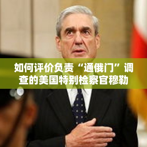 如何评价负责“通俄门”调查的美国特别检察官穆勒在5月29日宣布辞职？，您认为美国前国家安全事务助理博尔顿，会是“通话门”那位神秘的爆料人吗？